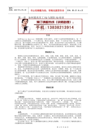 如何提高员工EQ与团队EQ培训
