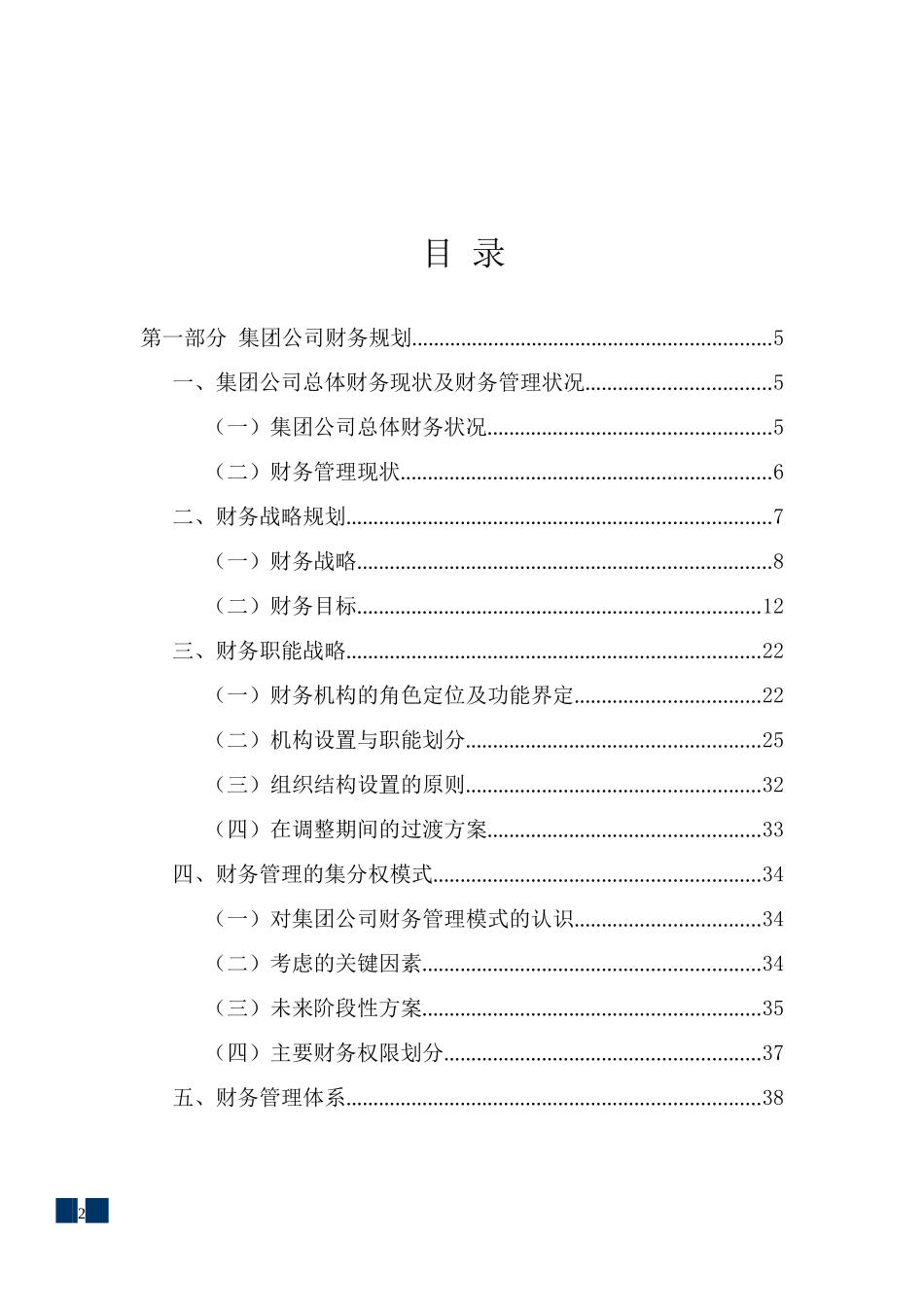 集团公司财务规划与资本运作方案(全套)_第2页