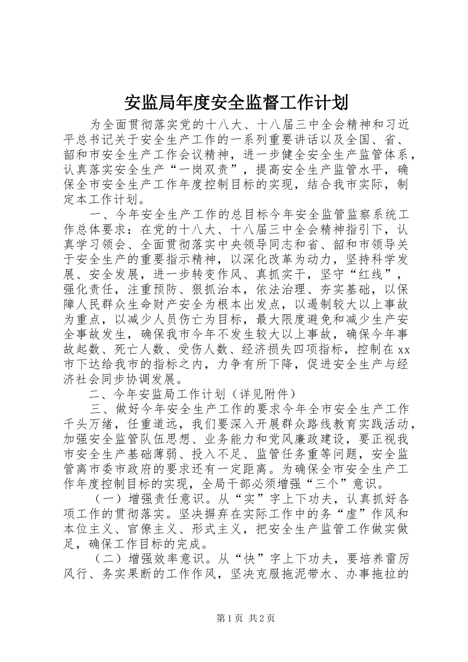 安监局年度安全监督工作计划_第1页