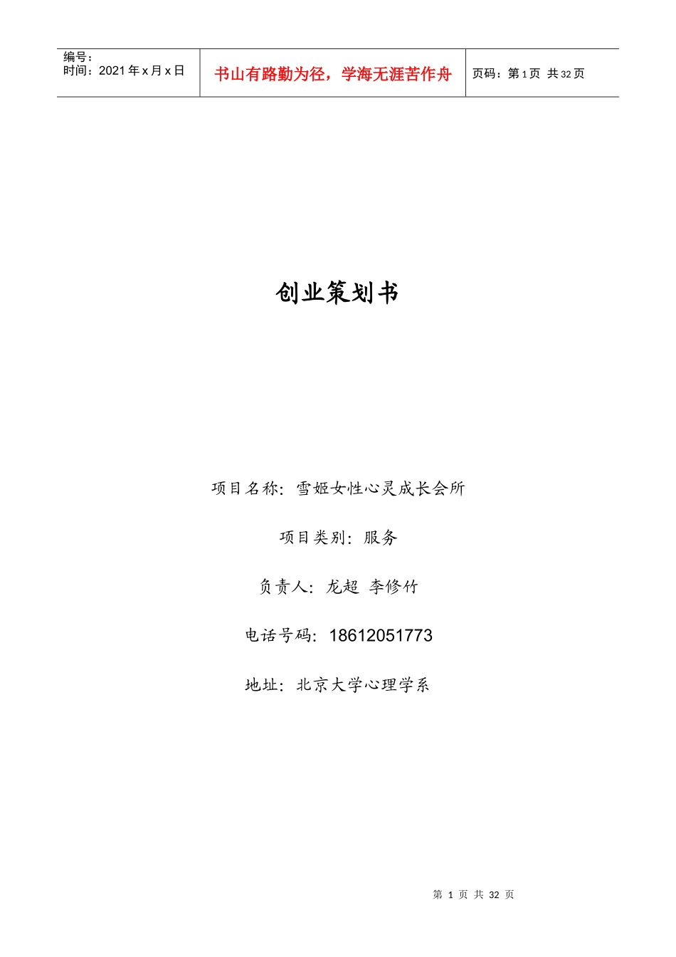 创业策划书-女性成长会所(31_第1页