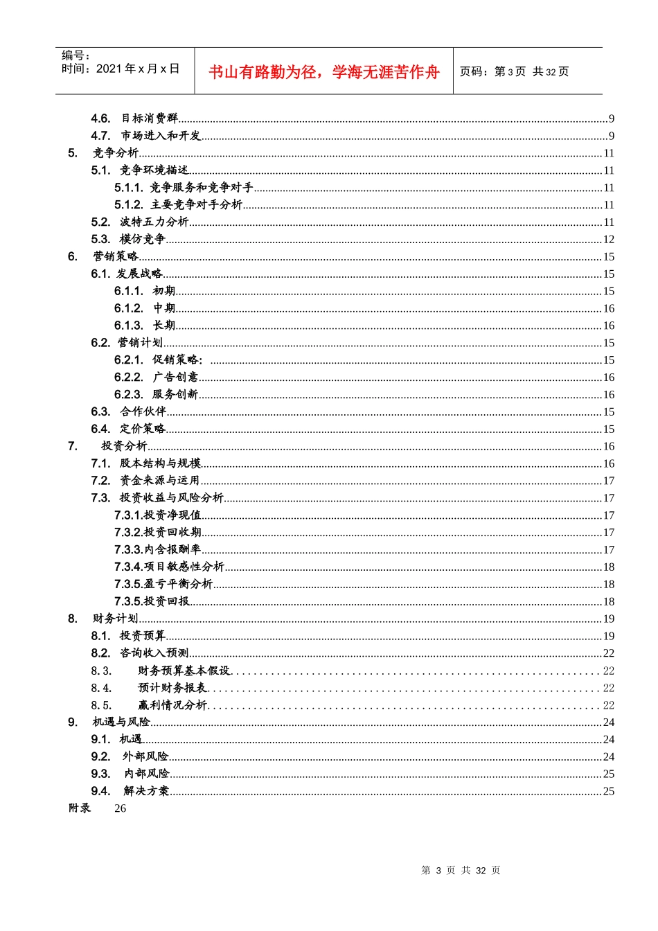 创业策划书-女性成长会所(31_第3页