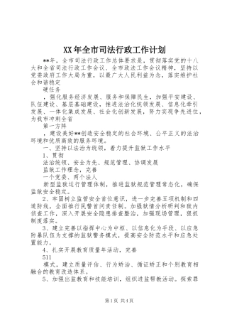 XX年全市司法行政工作计划