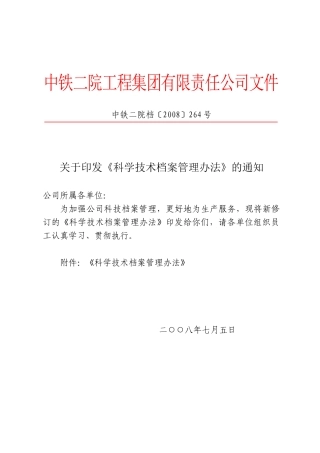 科学技术档案管理办法