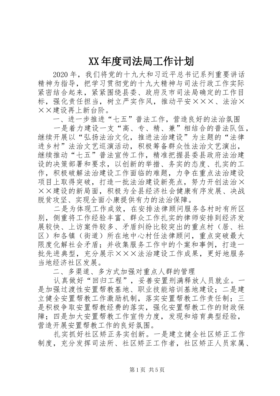 XX年度司法局工作计划_第1页