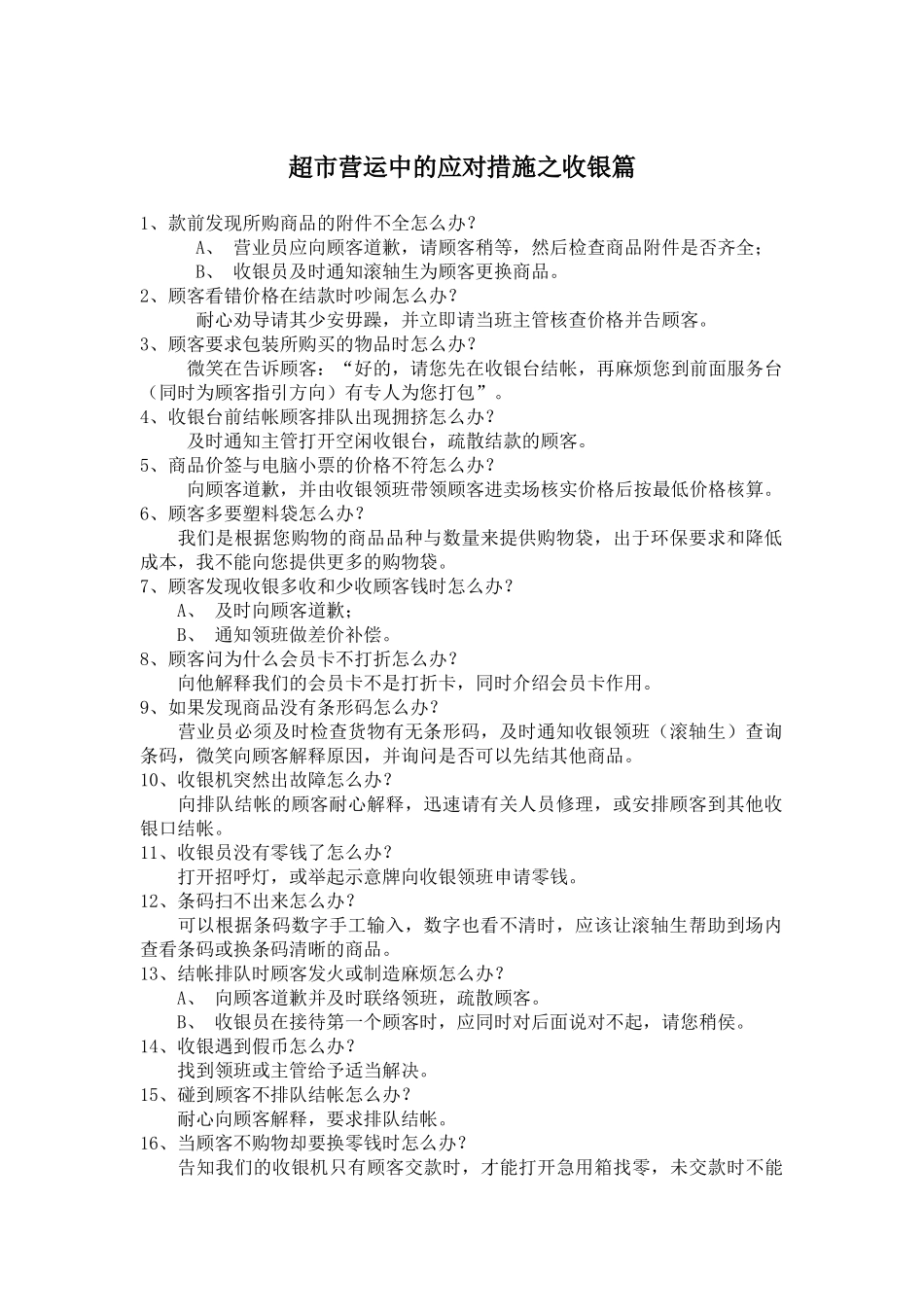 超市营运中的应对措施_第1页