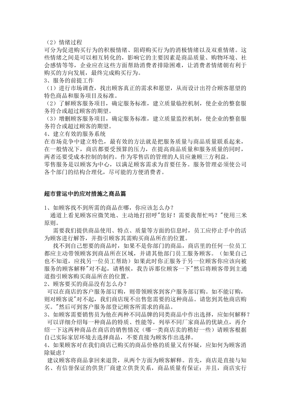 超市营运中的应对措施_第3页