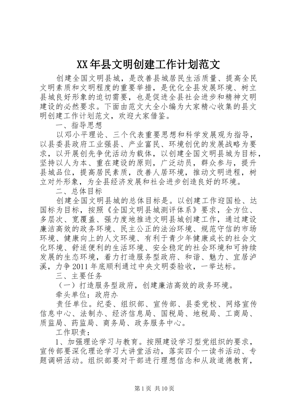 XX年县文明创建工作计划范文_第1页