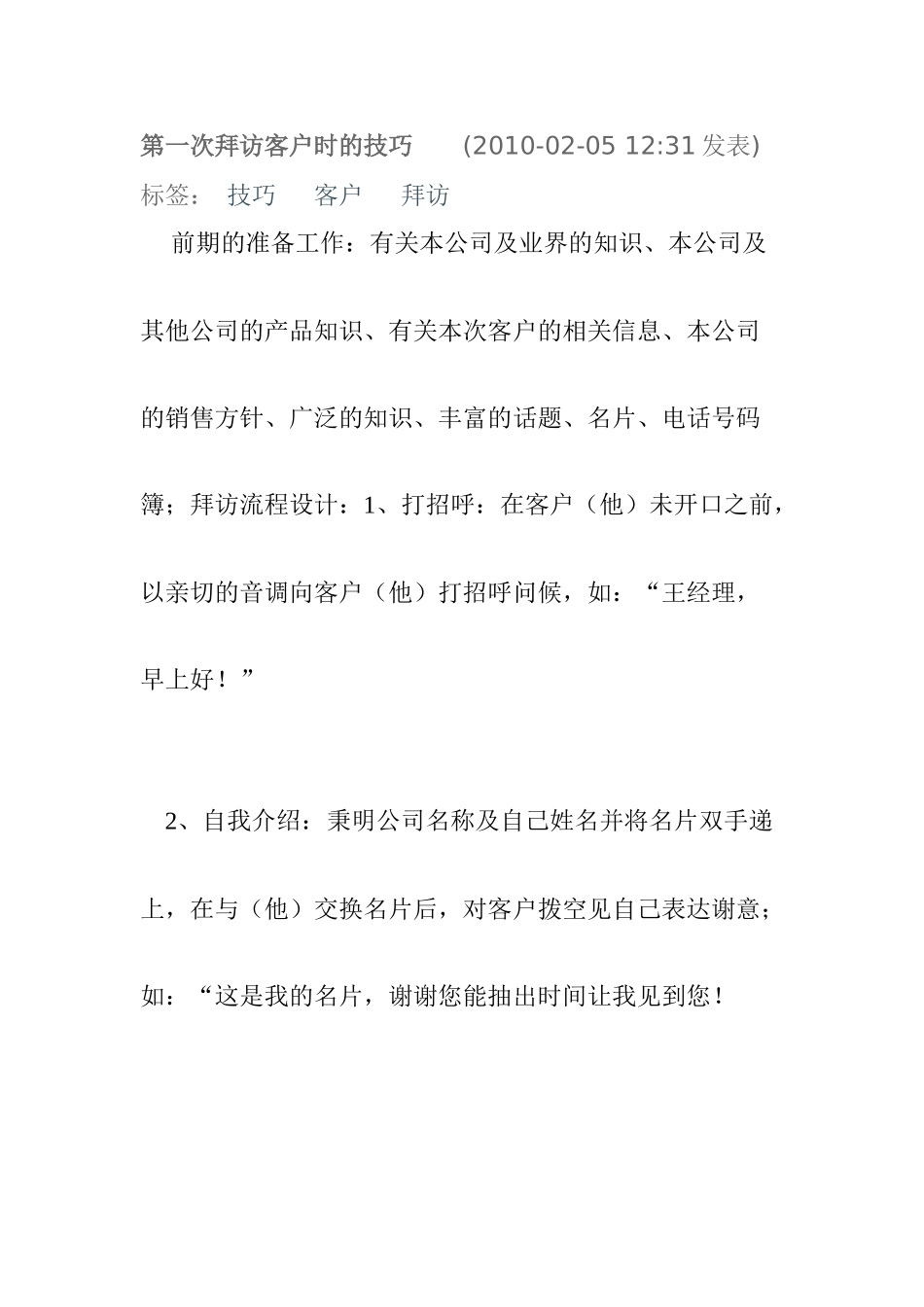 第一次拜访客户时的技巧_第1页