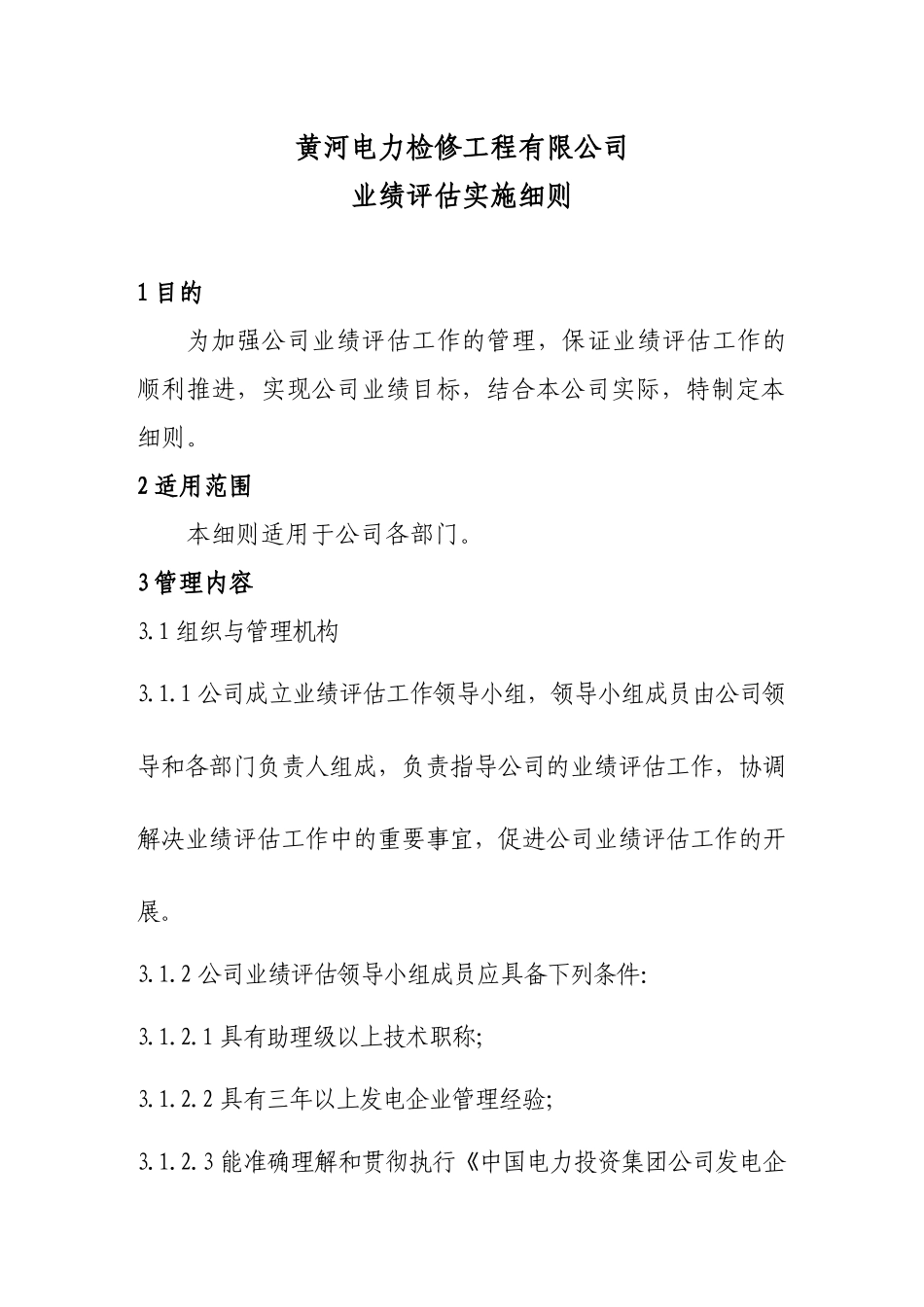 某电力检修工程有限公司业绩评估实施细则_第1页