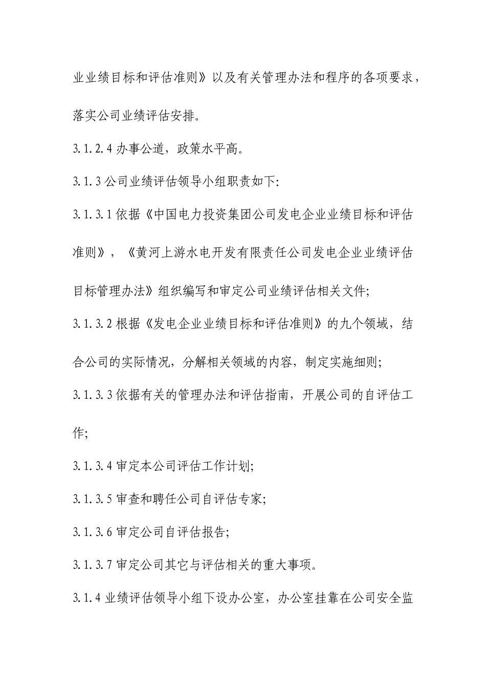 某电力检修工程有限公司业绩评估实施细则_第2页