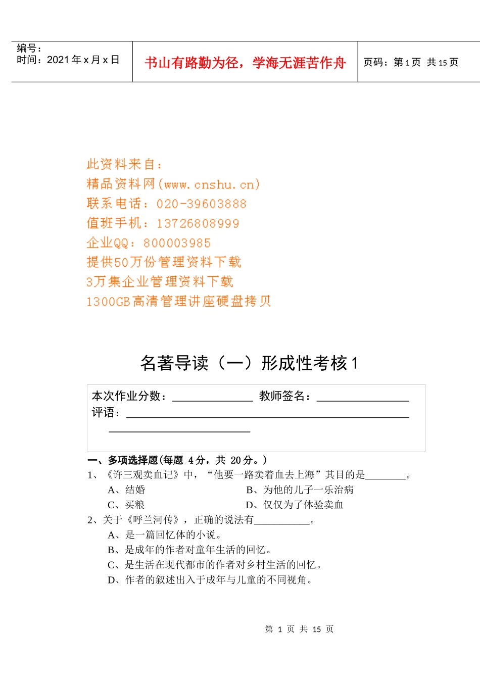 名著导读形成性考核_第1页