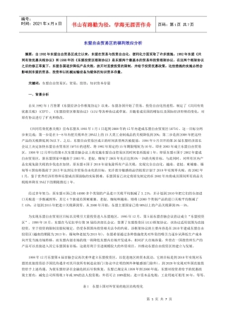 东盟自由贸易区的福利效应分析