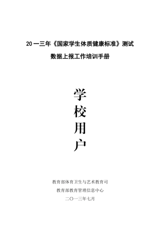 国家学生体质健康标准测试数据上报工作培训