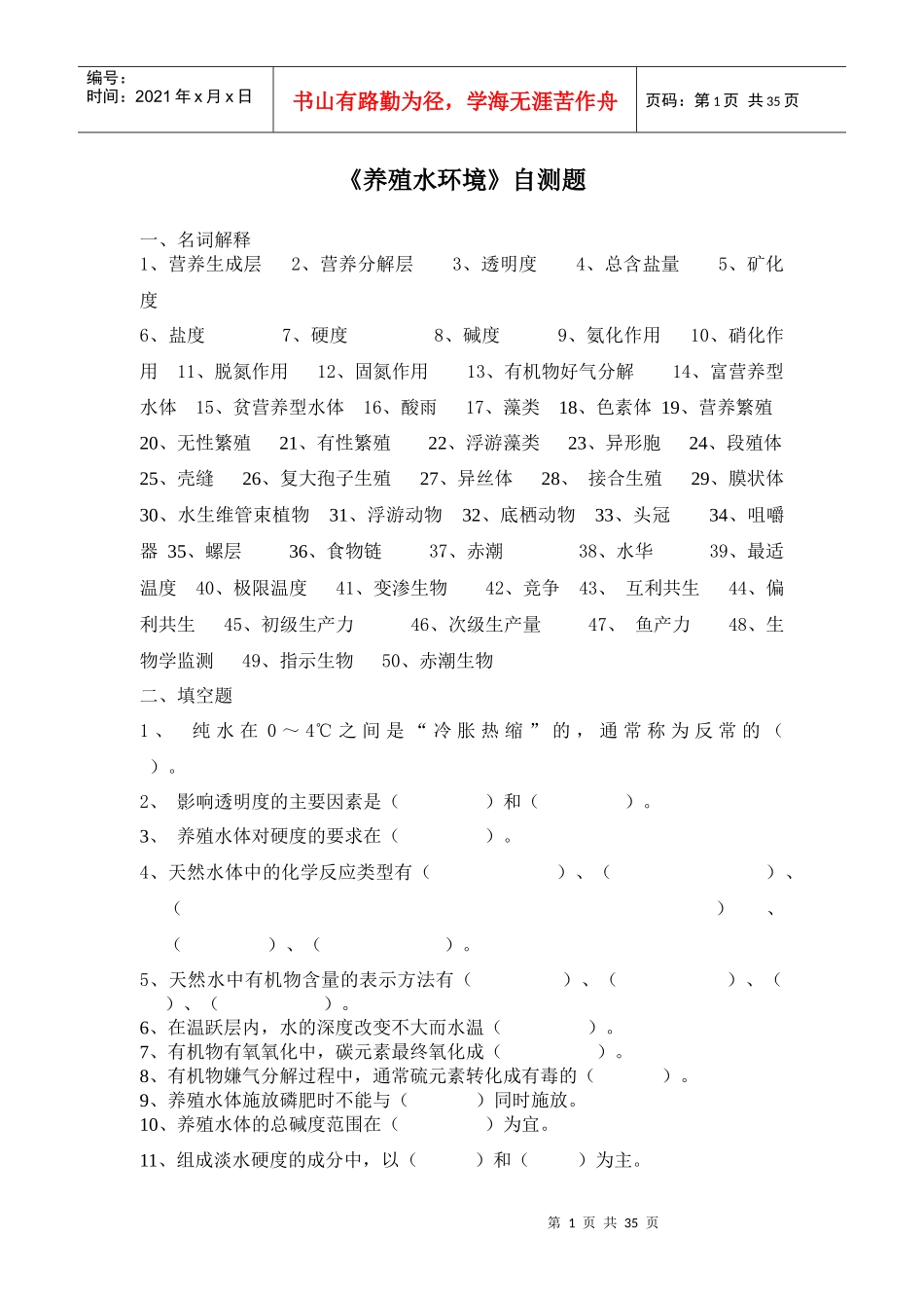 《养殖水环境》自测题_第1页