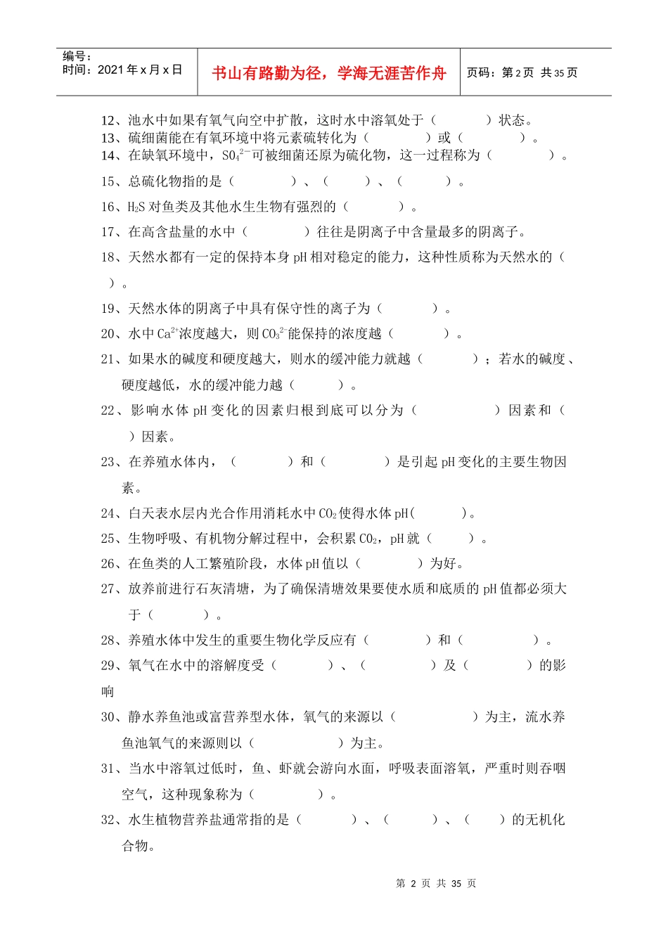 《养殖水环境》自测题_第2页