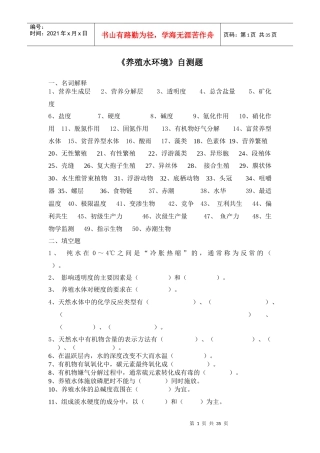 《养殖水环境》自测题