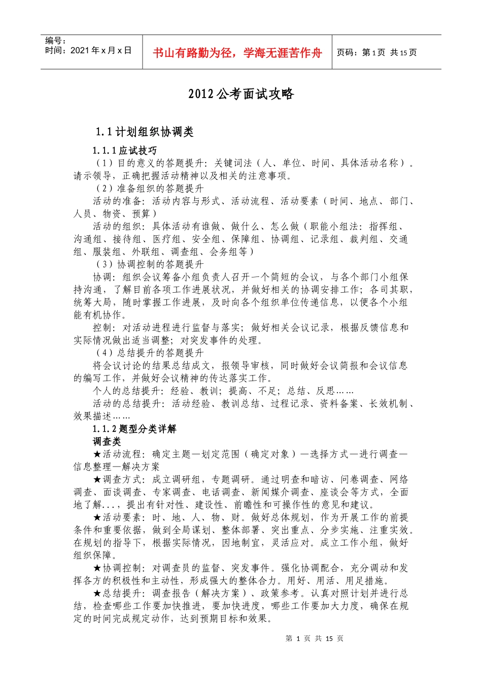 人力资源-2022XXXX公考面试攻略_第1页