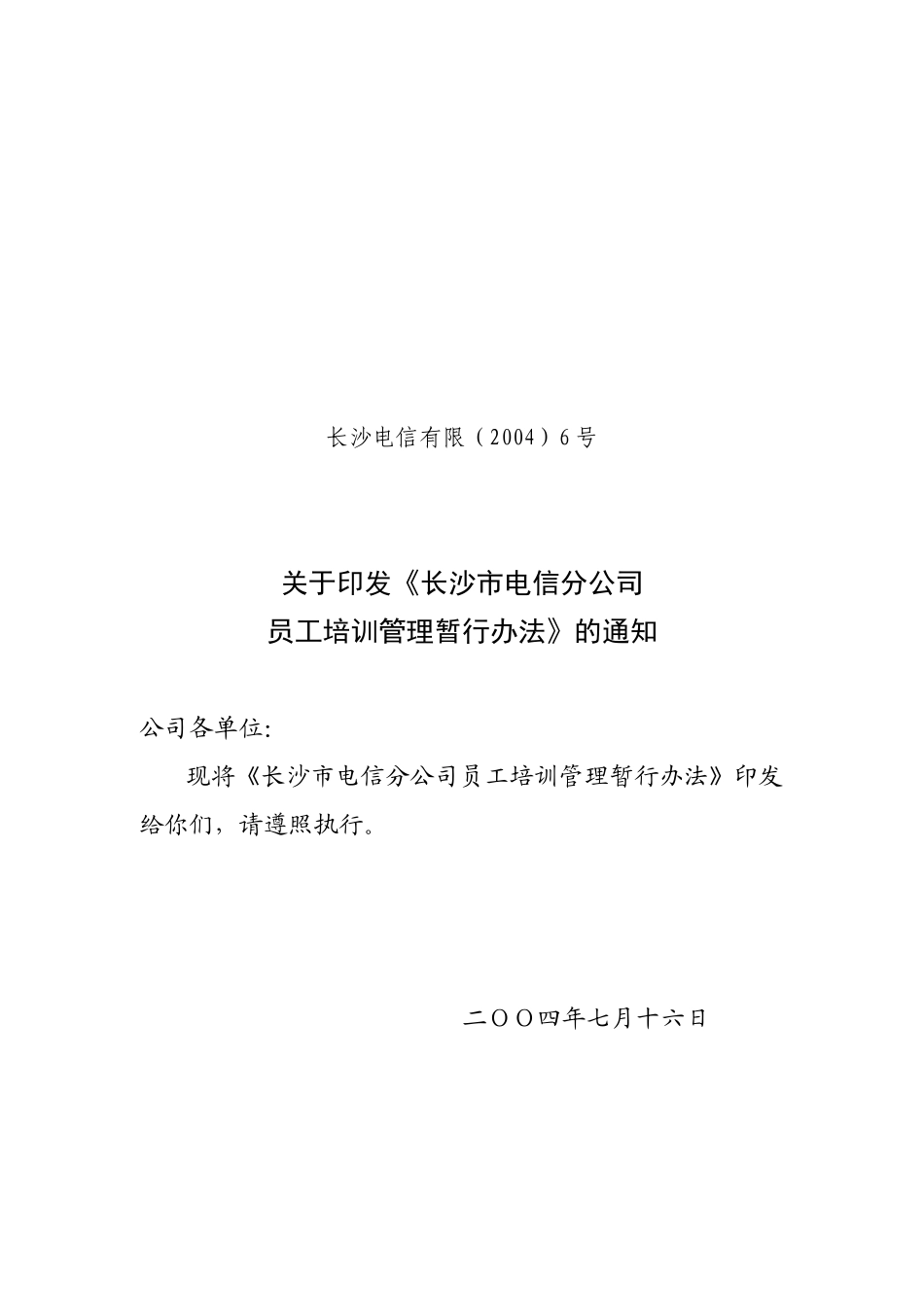 电信公司员工培训管理暂行办法_第1页