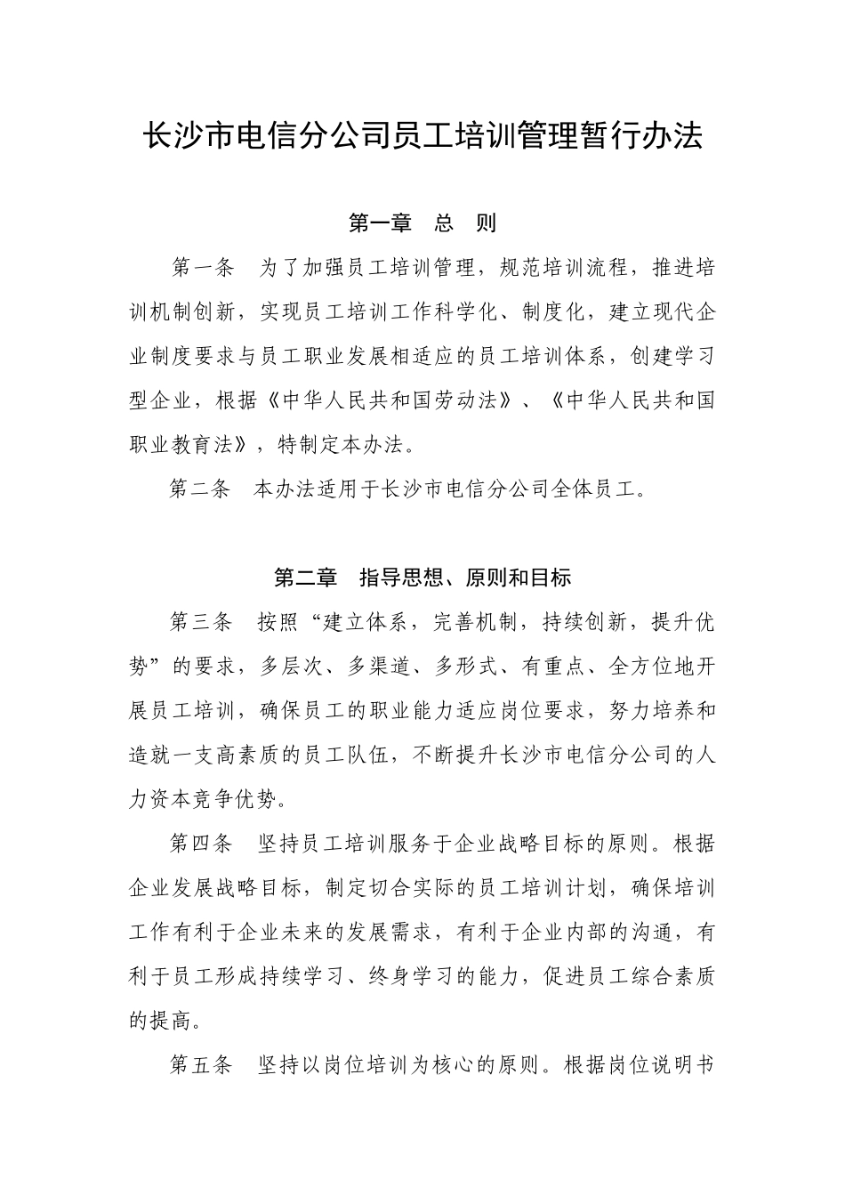 电信公司员工培训管理暂行办法_第2页