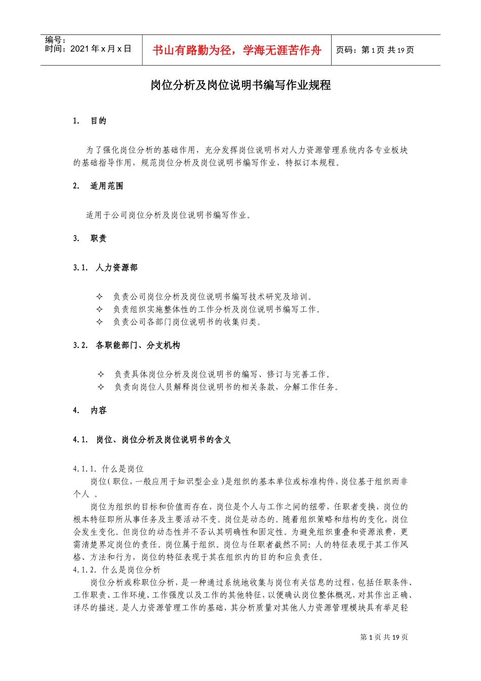 岗位分析及岗位说明书编写作业规程_第1页