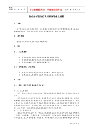 岗位分析及岗位说明书编写作业规程