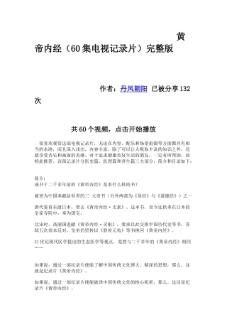 黄帝内经(60集电视记录片)完整版