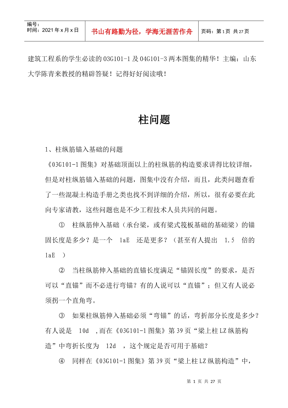 人力资源-2022169702_建筑工程系的学生必读的03G101-1及04G101-3两本_第1页