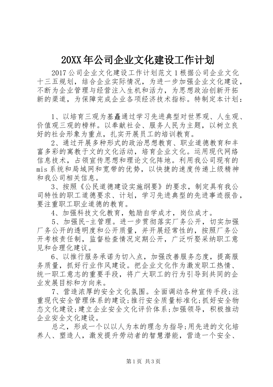 20XX年公司企业文化建设工作计划_第1页