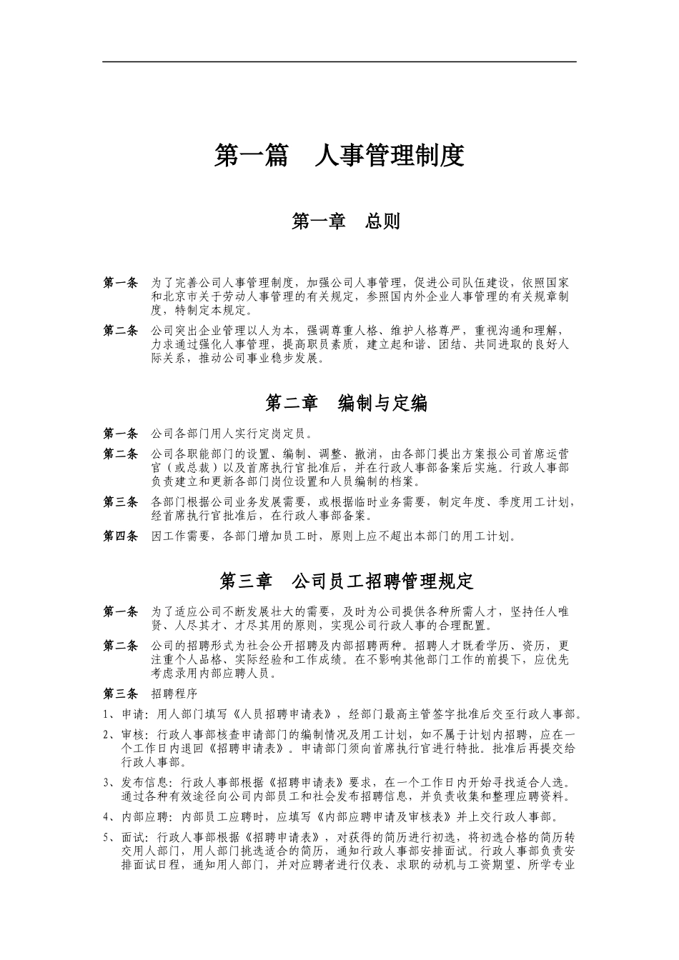 第一篇  人事管理制度_第1页