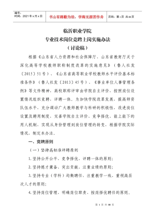 临沂职业学院专业技术岗位竞聘上岗实施办法(讨论稿)