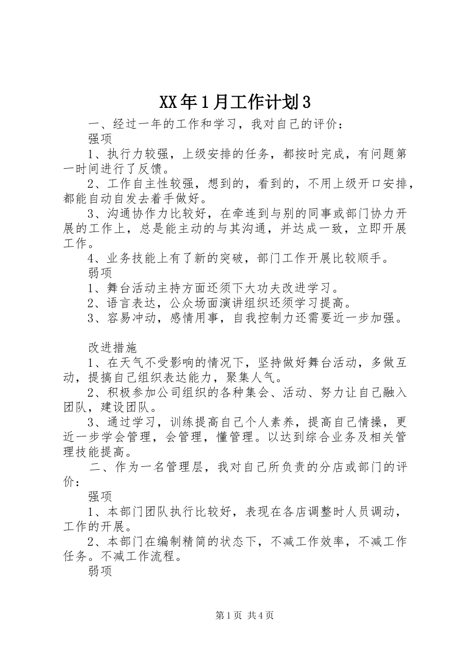 XX年1月工作计划3_第1页