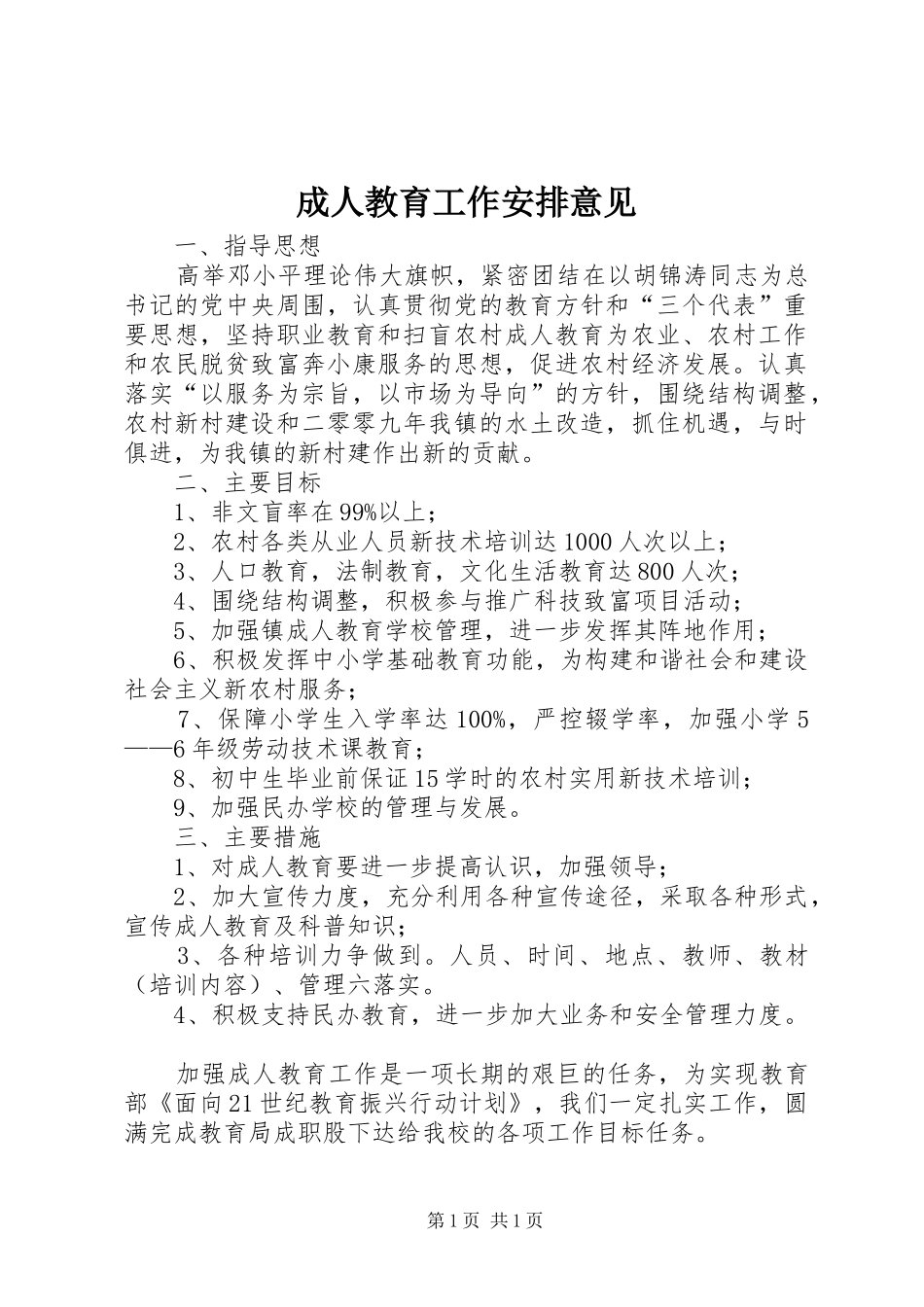 成人教育工作安排意见_第1页