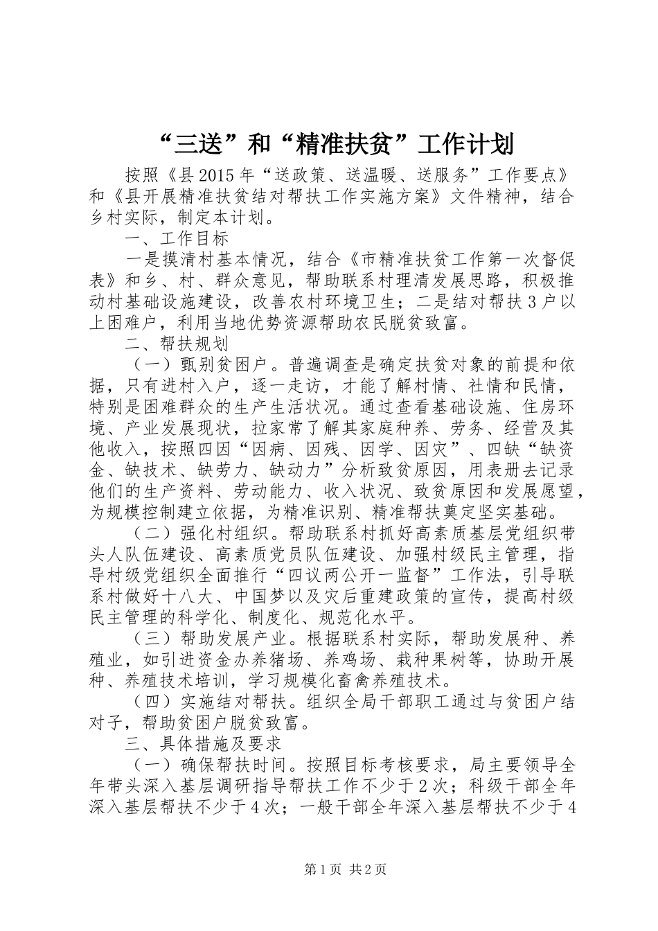 “三送”和“精准扶贫”工作计划_第1页