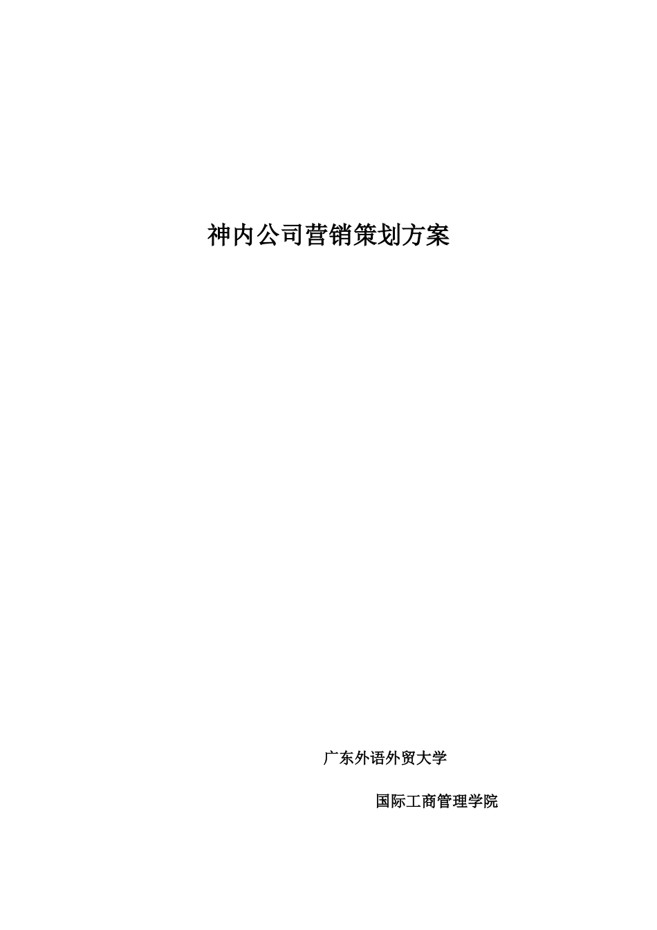 某公司营销策划方案( 38页)_第1页