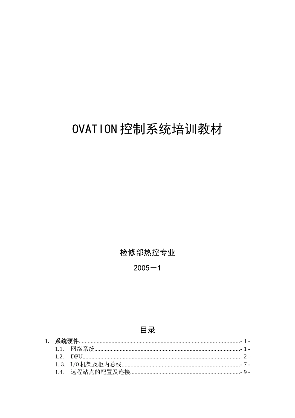人力资源-2022OVATION系统培训教材_第1页