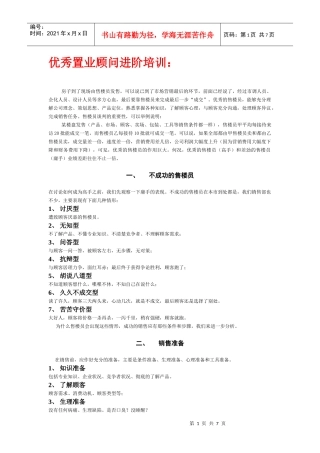 优秀置业顾问进阶培训