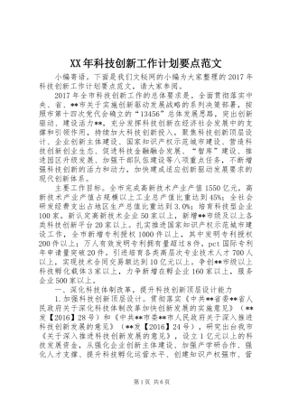 XX年科技创新工作计划要点范文