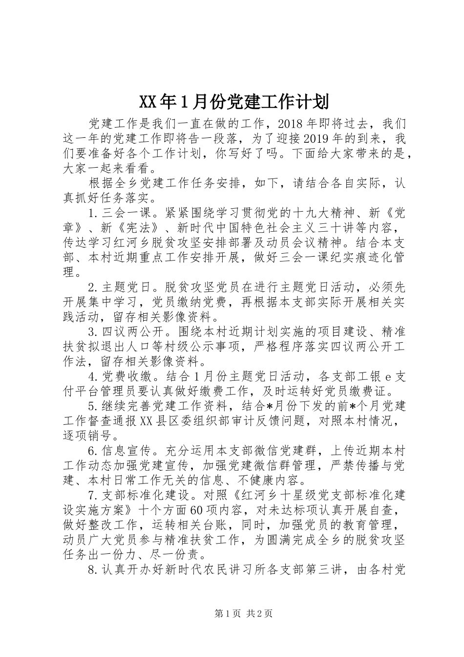 XX年1月份党建工作计划_第1页