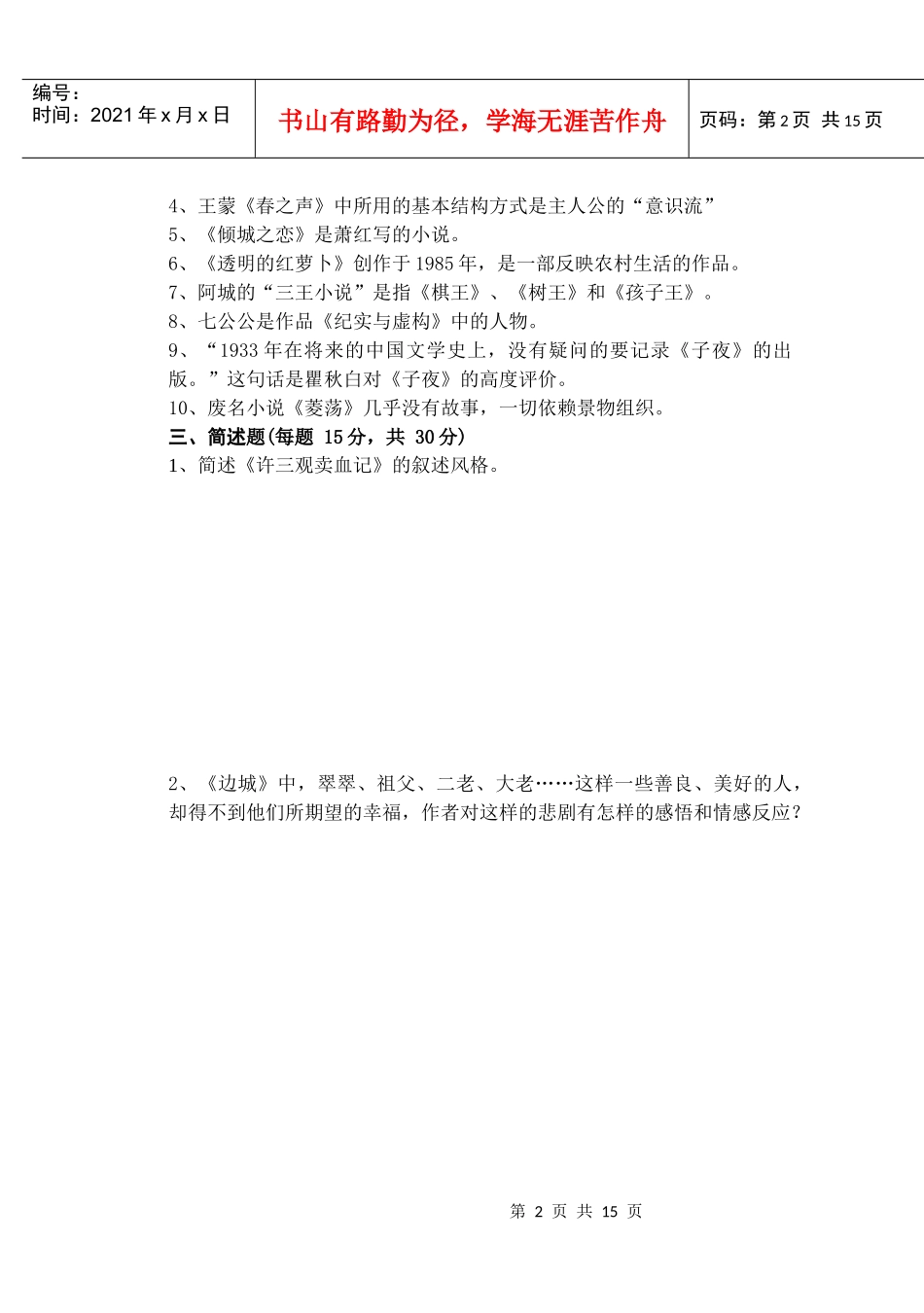 名著导读(一)形成性考核1_第2页