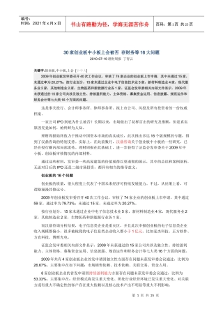 人力资源-202230家创业板中小板上会被否 存财务等16大问题