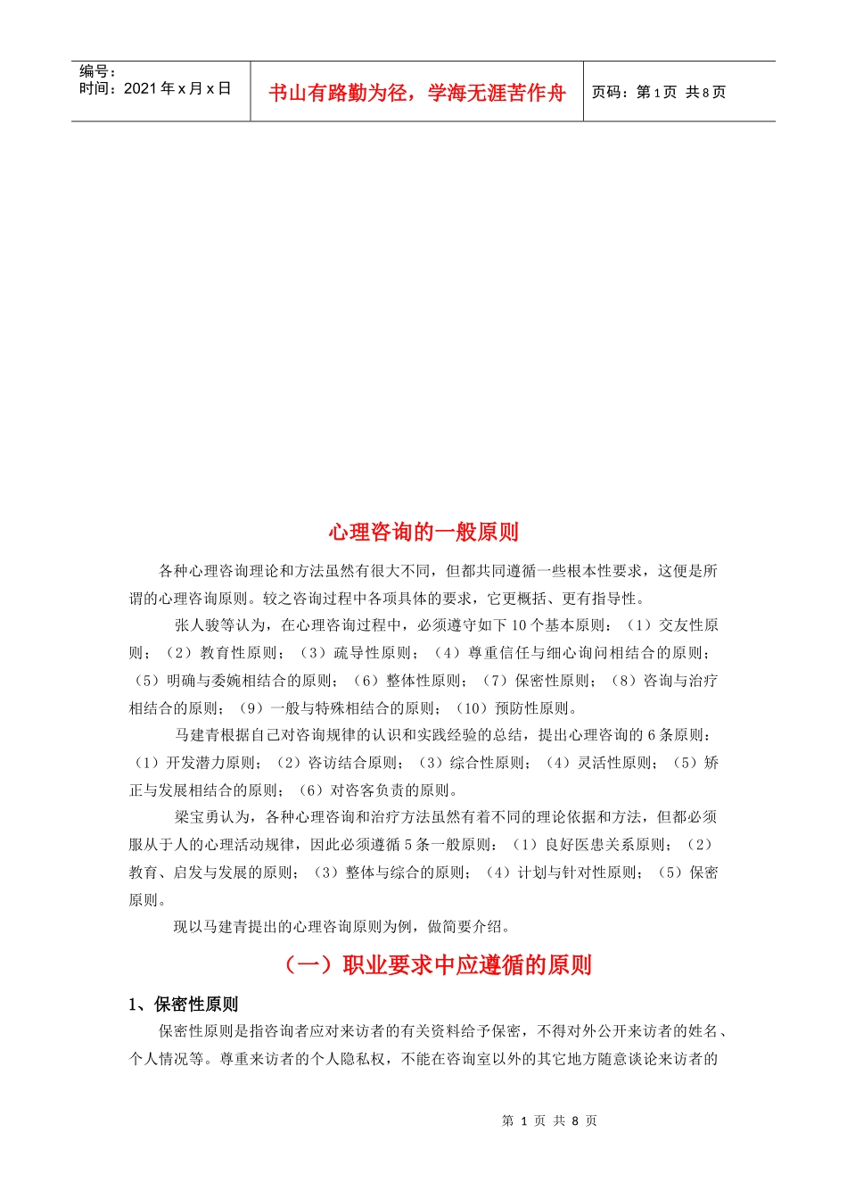 浅析心理咨询的一般原则_第1页