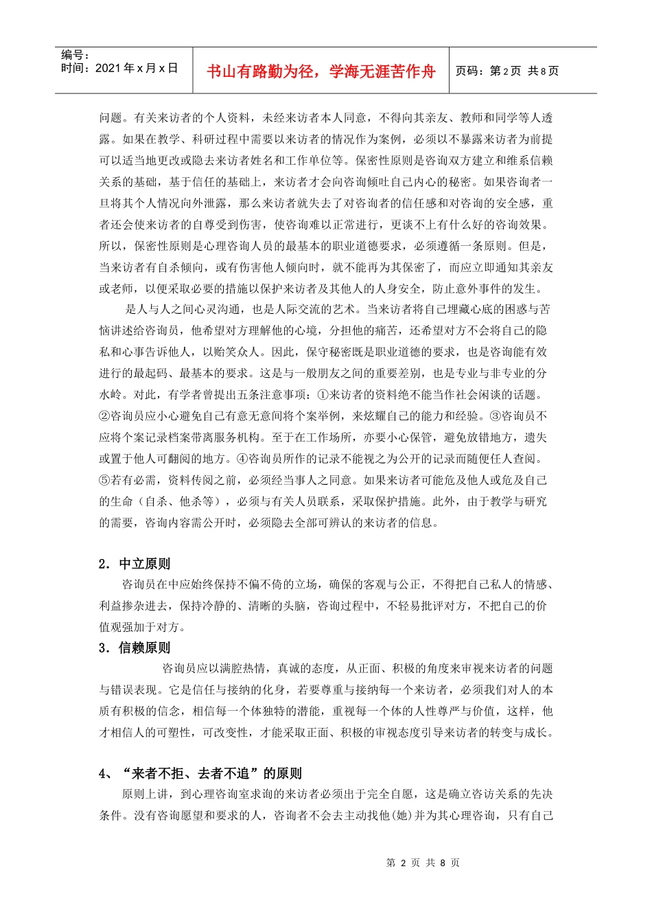 浅析心理咨询的一般原则_第2页