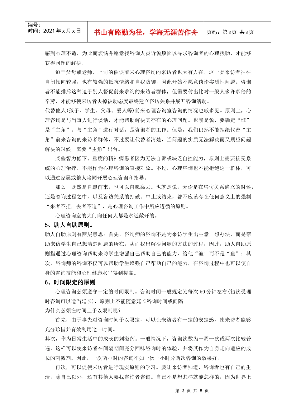 浅析心理咨询的一般原则_第3页