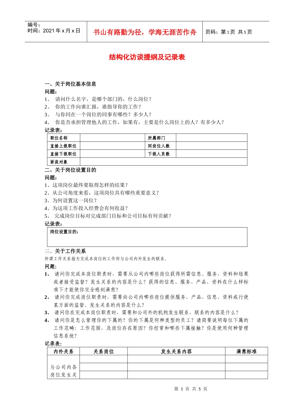 岗位评价结构化访谈提纲及记录表_第1页