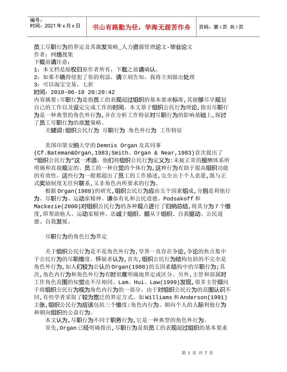 【精品文档-管理学】员工尽职行为的界定及其激发策略_人力资源_第1页