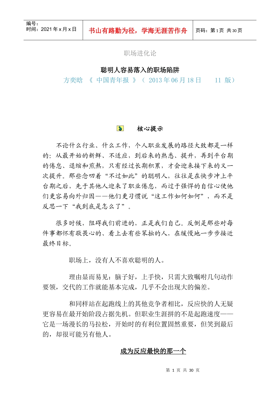 人力资源-2022XXXX0618聪明人容易落入的职场陷阱_第1页