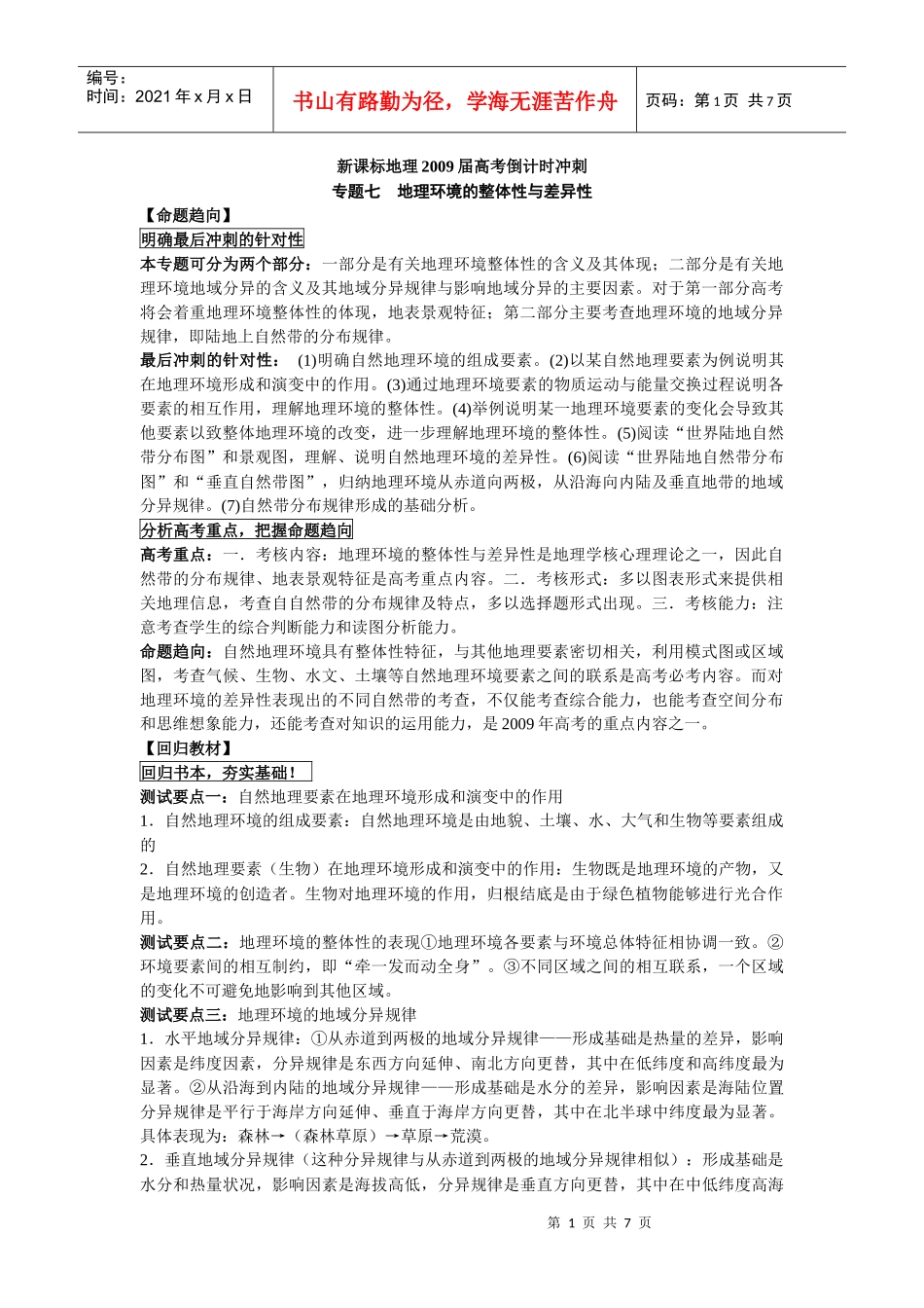 人力资源-20227专题7——地理环境的整体性与差异性_第1页