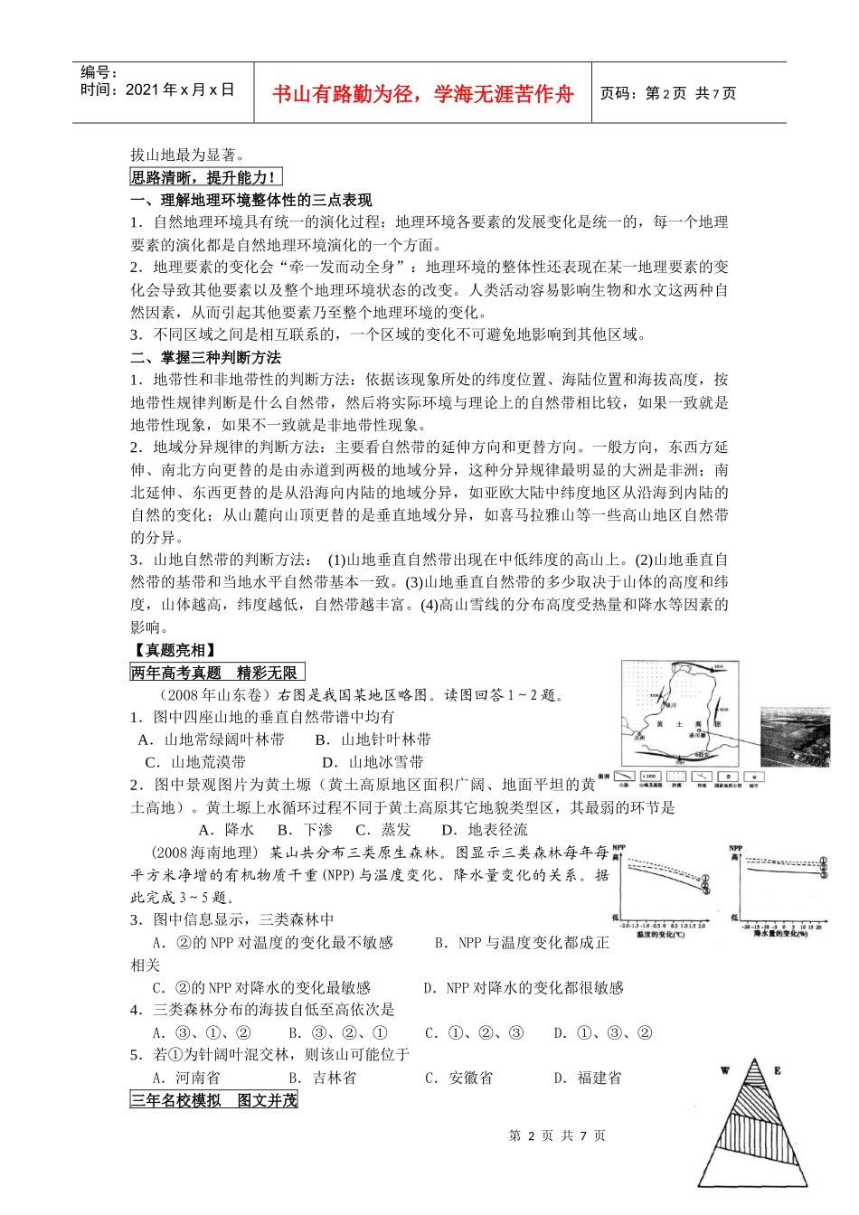 人力资源-20227专题7——地理环境的整体性与差异性_第2页