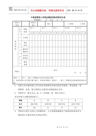 中干周边绩效同级考核评分表及填表说明