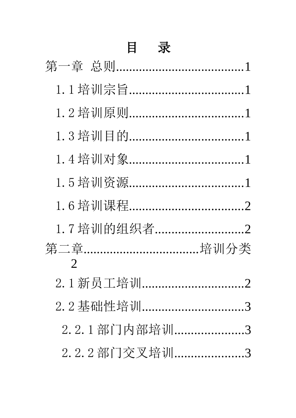 通威集团有限公司人事培训管理办法_第2页